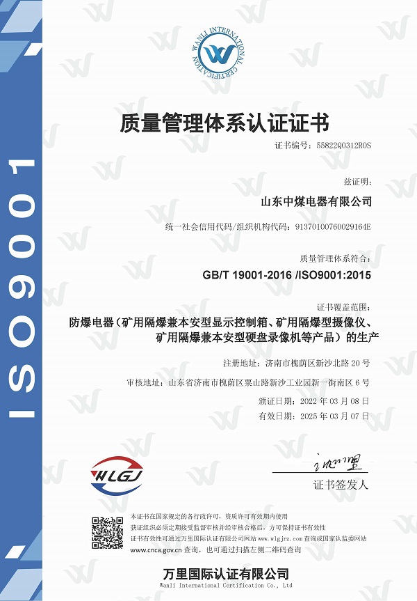 山東中煤電器質量管理體系
