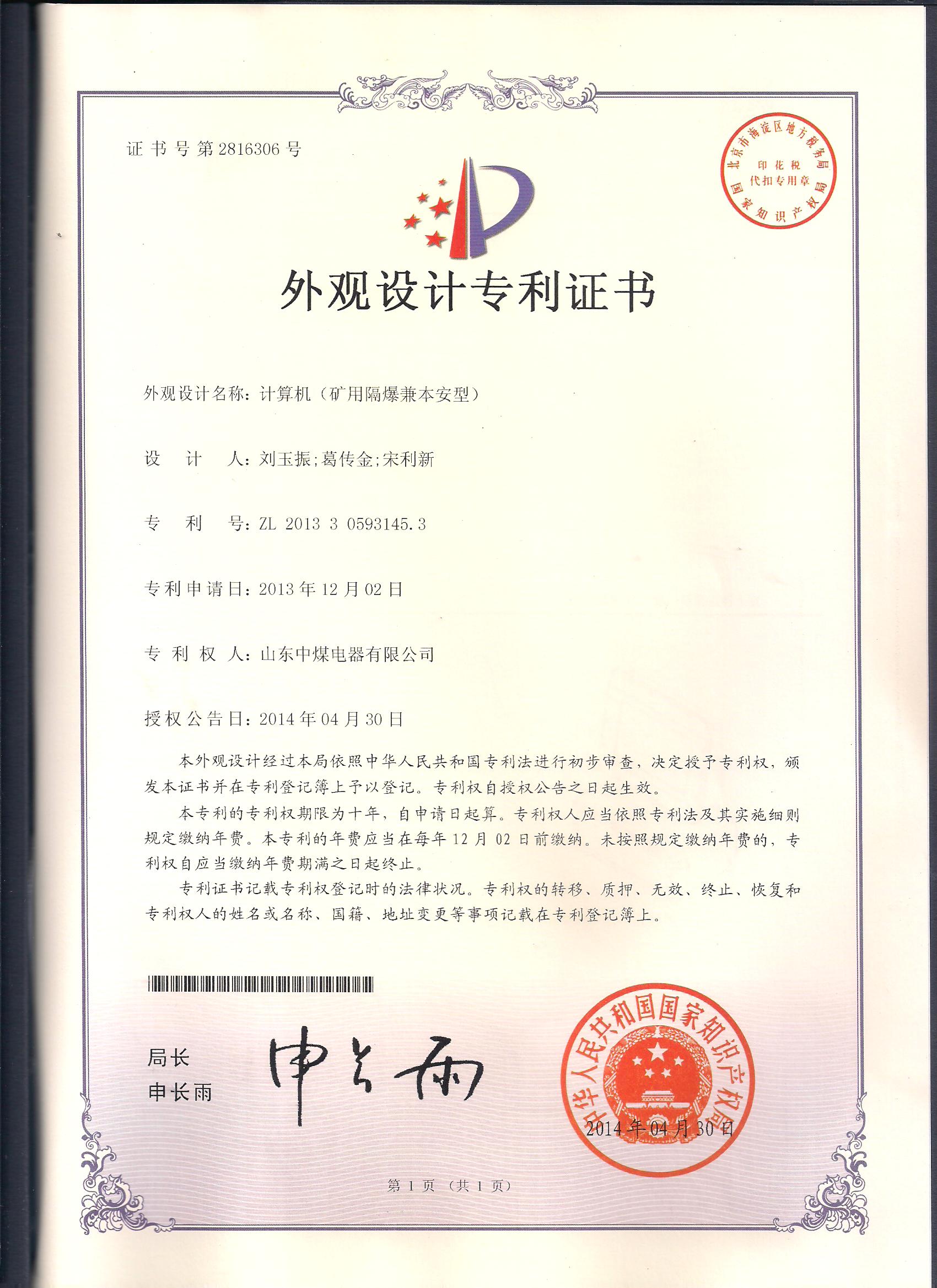 防爆計算機外觀專利
