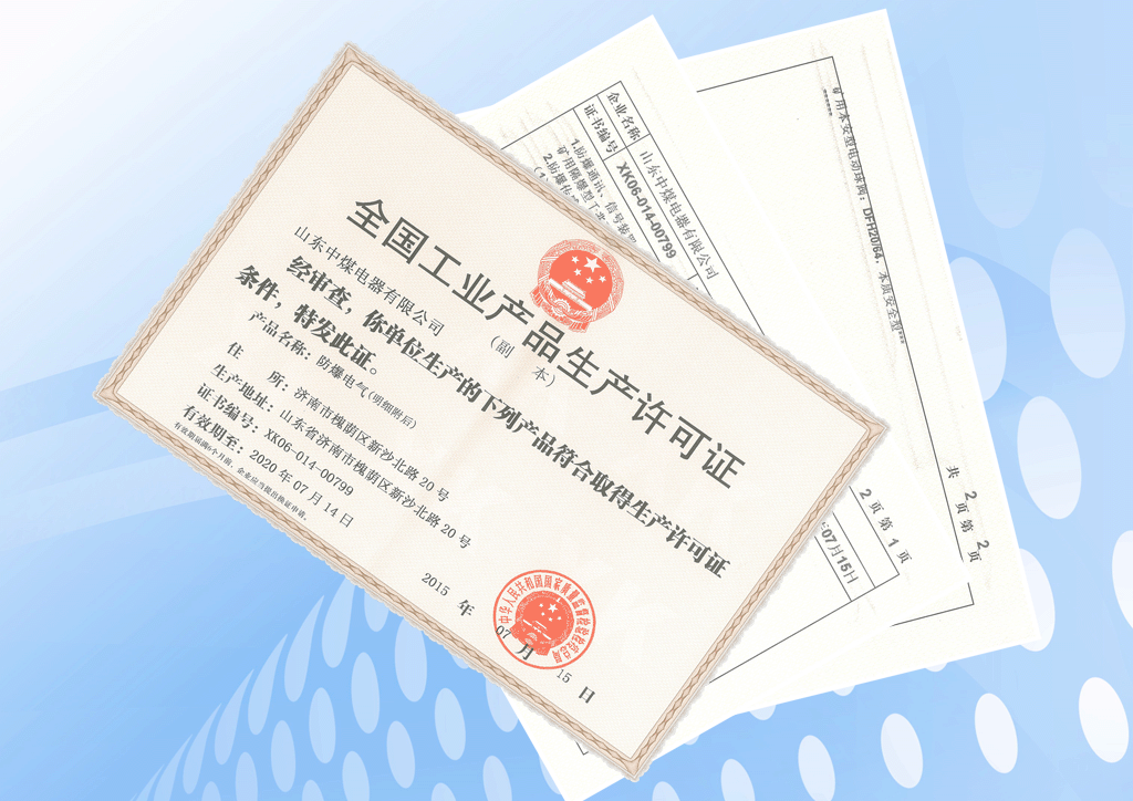 防爆電氣工業產品生產許可證