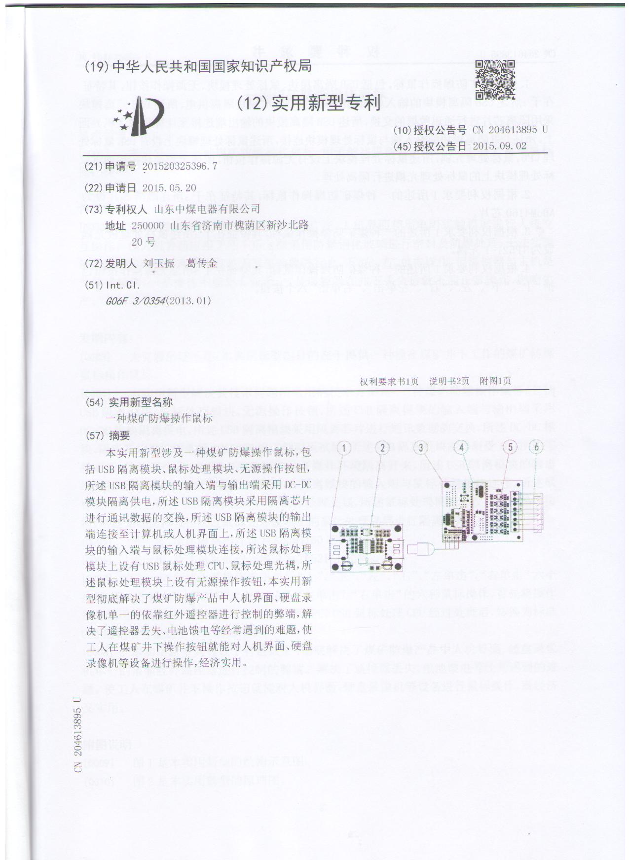 煤礦防爆操作鼠標專利
