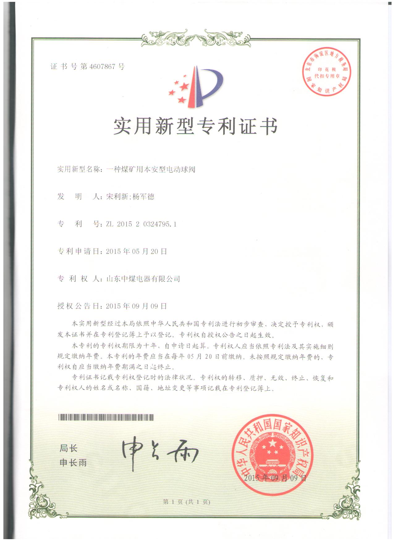 電動球閥專利證書