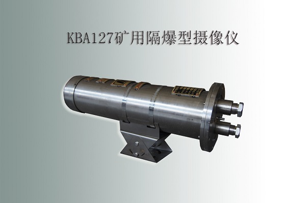 防爆攝像機(jī)，礦用攝像機(jī)，防爆攝像儀